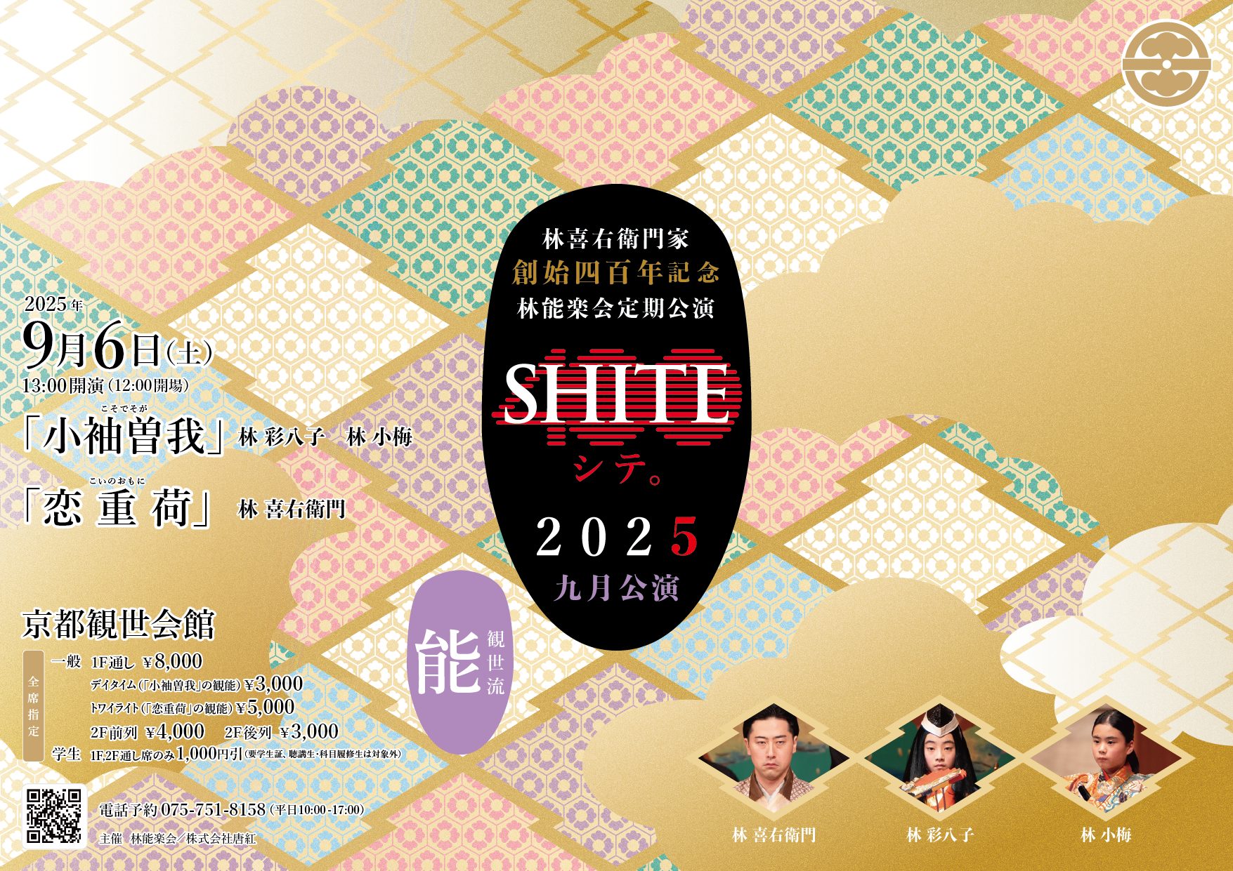 SHITEシテ。2025創始四百年記念公演・九月公演
