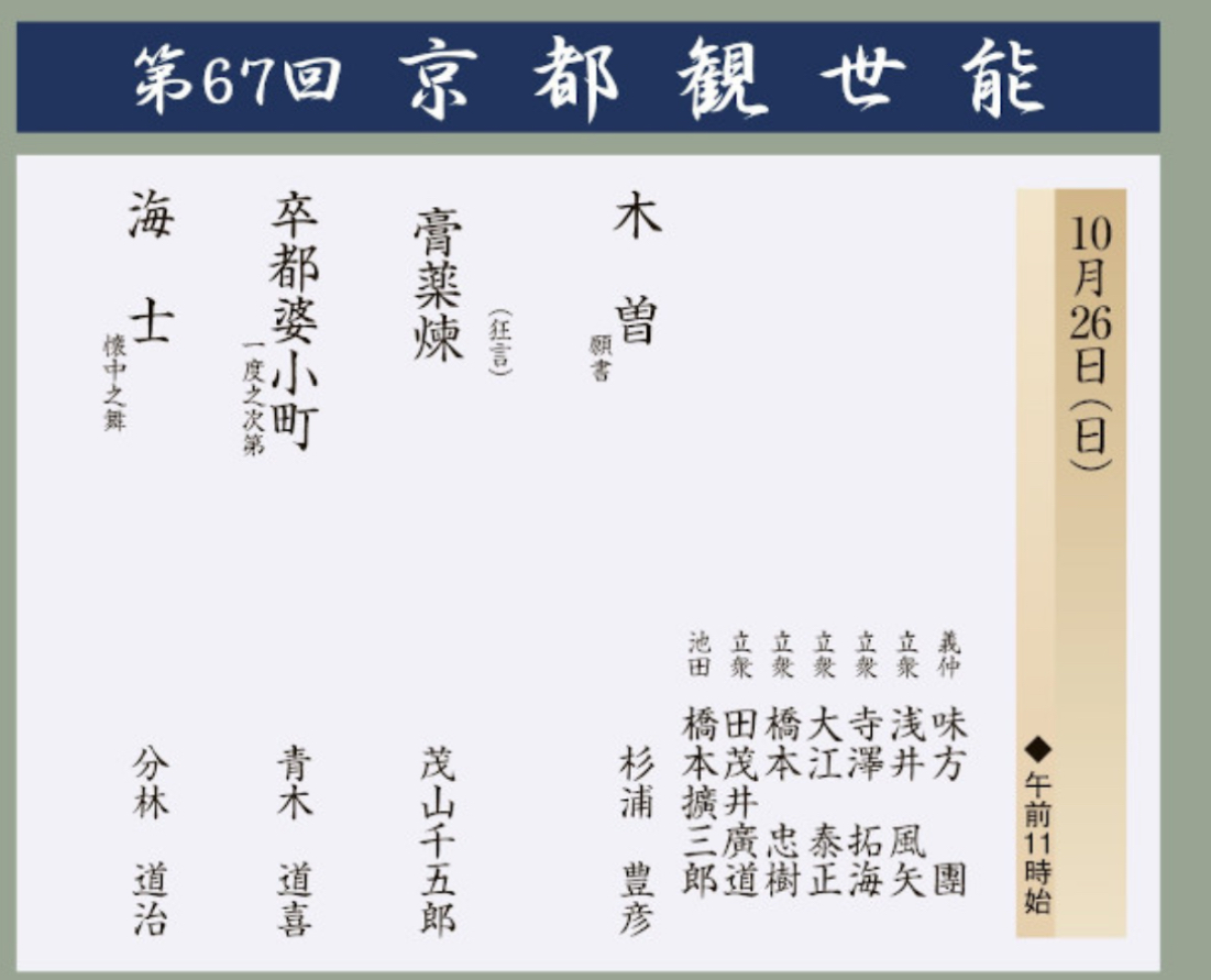 第67回 京都観世能