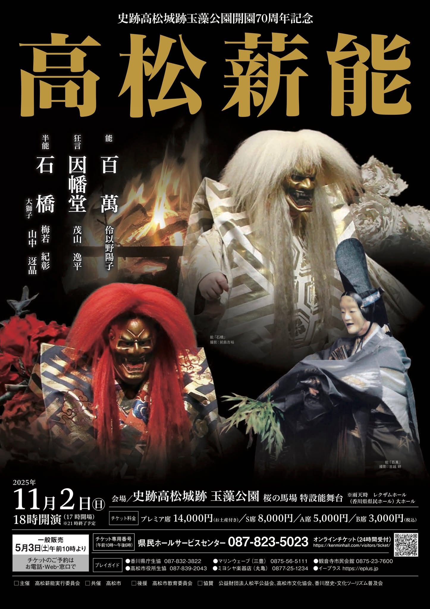 史跡高松城跡玉藻公園開園７０周年記念「高松薪能」