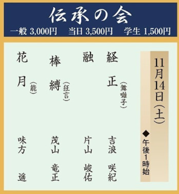 伝承の会