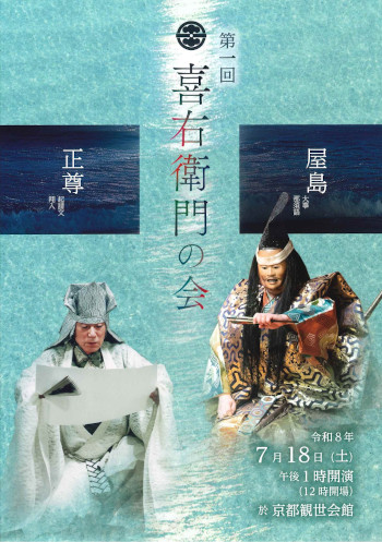 第一回　喜右衛門の会